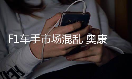 奥康被意外车手市场伤及混乱